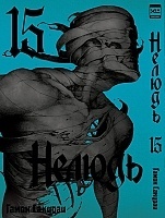 ����� ������ / Ajin. ��� 15