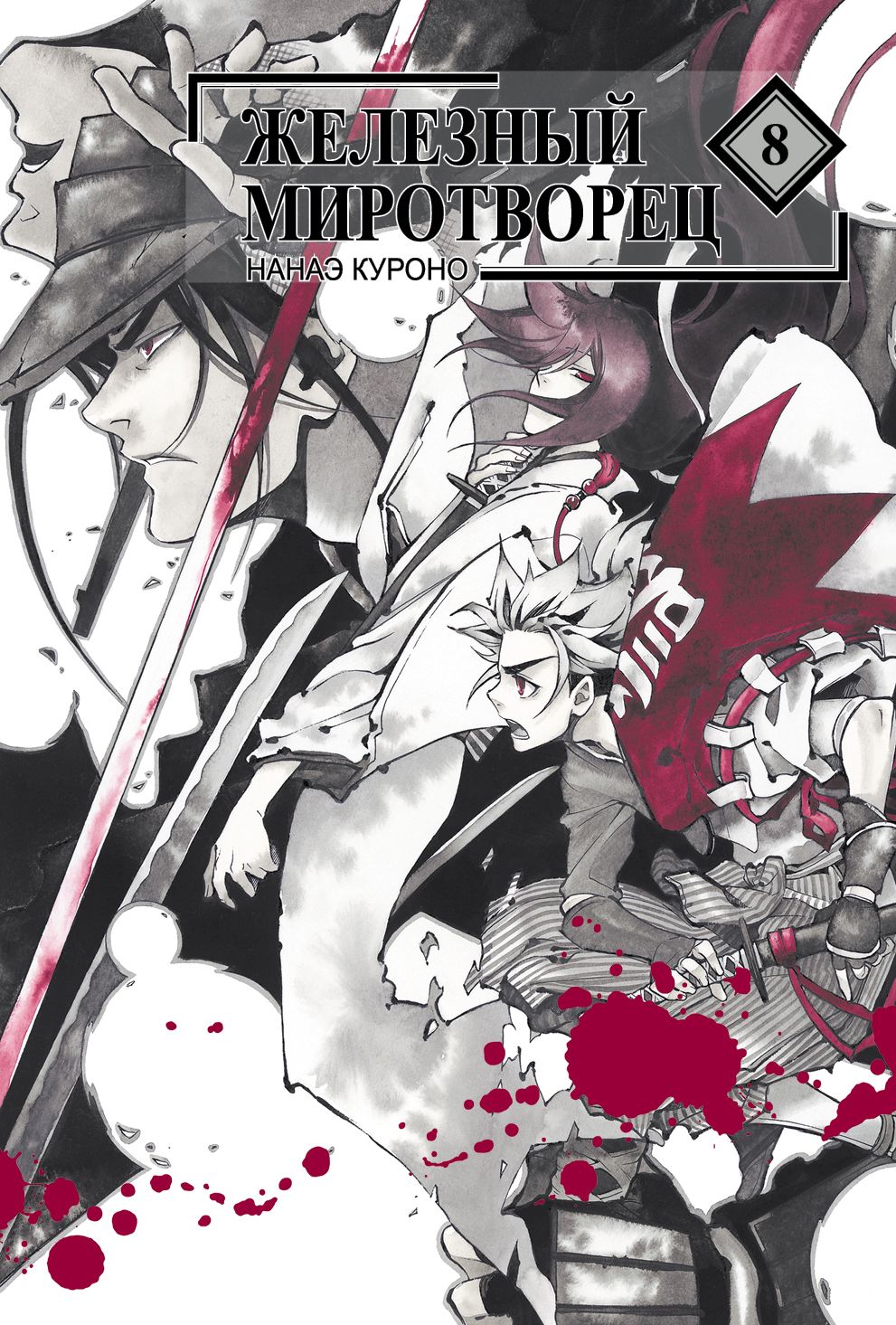 ���������� ������� ����� �������� ���������� / Peace Maker Kurogane. ��� 8 �� ����� � ����� �������� ���������� / Peace Maker Kurogane / Peacemaker Kurogane / Shinsengumi Imon Peace Maker / PMK / �������� ���������� / ���������� �� ������ ����������