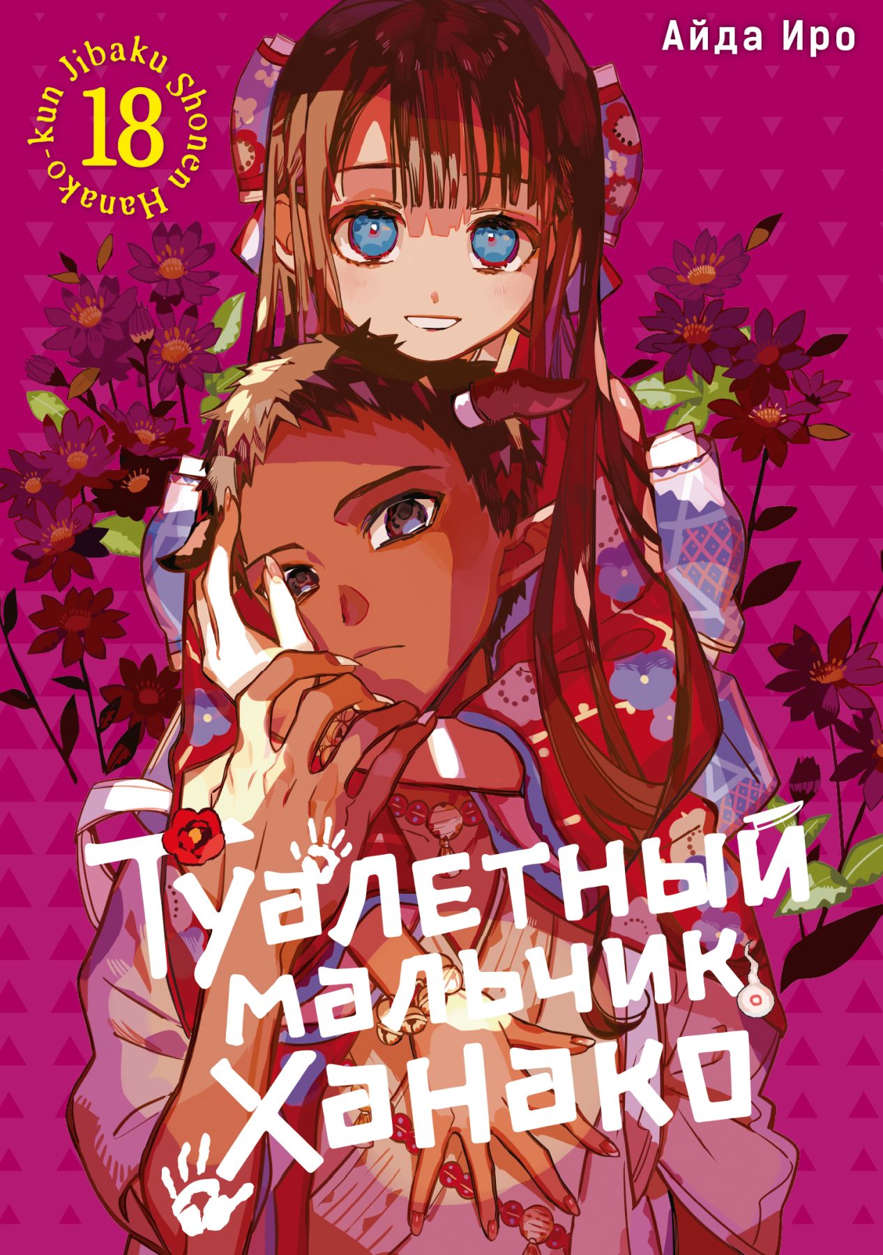 ���������� ������� ����� ��������� ������� ������ / Toilet-Bound Hanako-kun. ��� 18 �� ����� � ����� ��������� ������� ������ / Jibaku Shounen Hanako-kun / Toilet-bound Hanako-kun