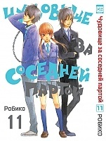      / Tonari no Kaibutsu-kun.  11