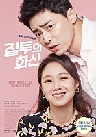���������� �������� / Jealousy Incarnate