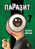 ����� ������� / Kiseijuu. ��� 7