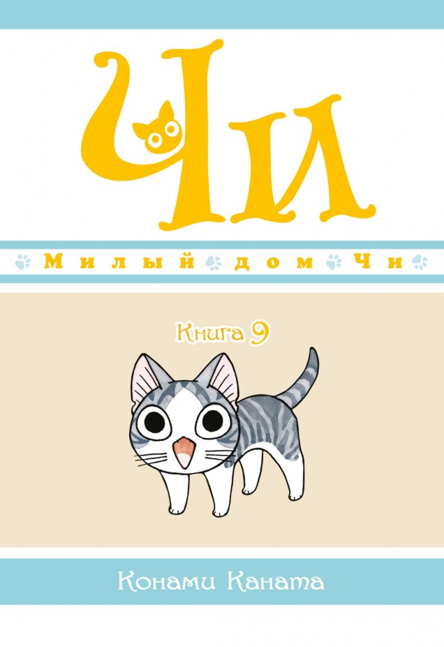 ���������� ������� ����� ����� ��� ��. ��� 9 �� ����� � ����� ����� ��� �� / Chi's Sweet Home / Chi's Sweet Adventure / Koneko no Chii