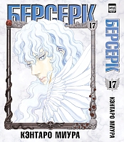 ����� ������� / Berserk. ��� 17