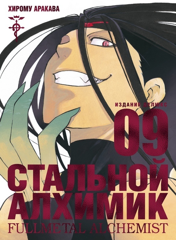 fullmetal alchemist volume 9