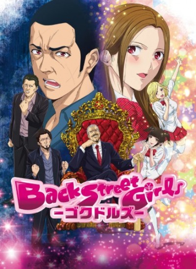 ���������� ������� ����� �� ������ � ����� / Back Street Girls: Goku Dolls [HD] �� ����� � ����� 