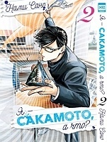 ����� � - ��������, � ���? / Sakamoto Desu ga? ��� 2