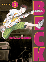 ����� BECK. ��������� ������� ������. ��� 2