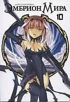 ����� ������� ���� / World Embryo. ��� 10