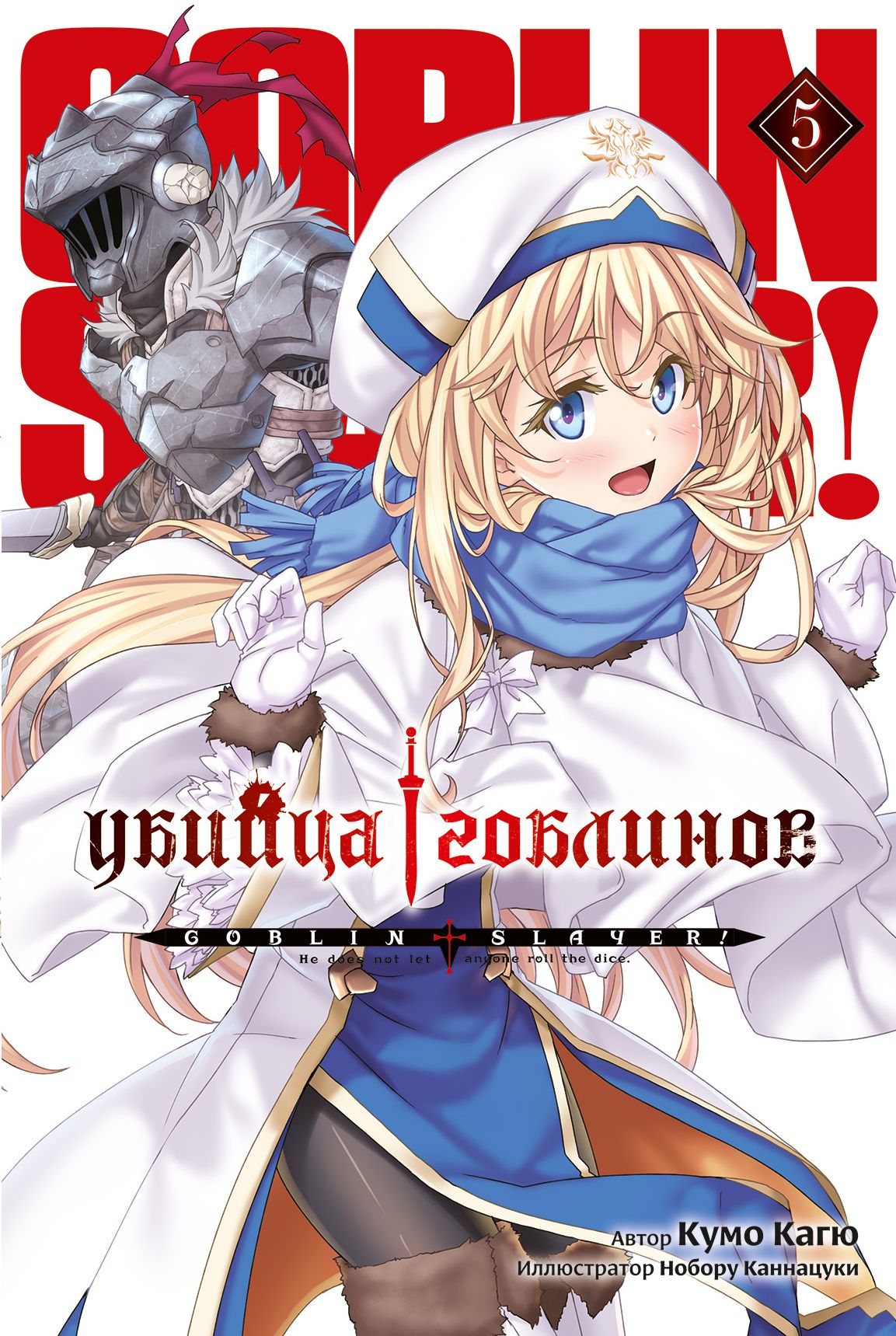 ���������� ������� ������ ������ ��������. ��� 5 �� ����� � ����� ������ �������� / Goblin Slayer