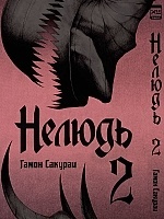 ����� ������ / Ajin. ��� 2