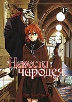    / Mahou Tsukai no Yome: Hoshi Matsu Hito.  12