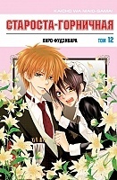 ����� ��������-���������! / The Student Council President is a Maid!  ��� 12