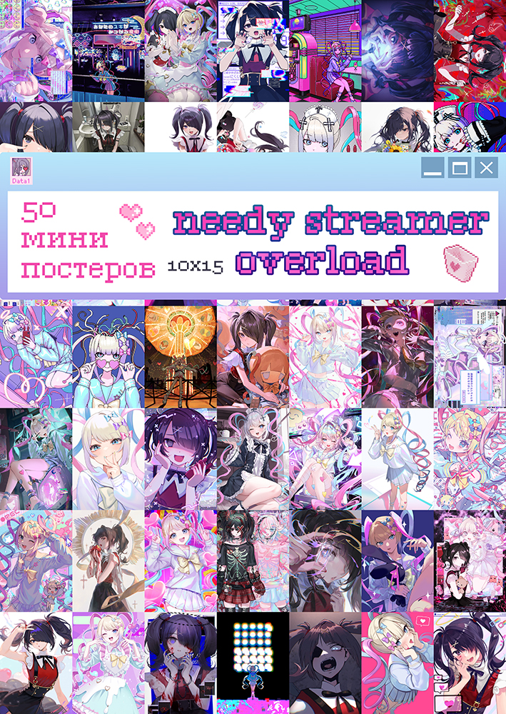 50 ���� �������� - Needy Streamer Overload