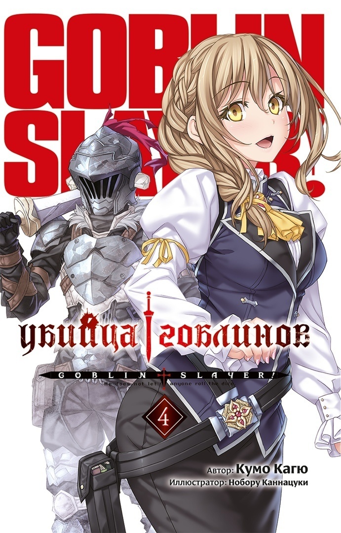 ���������� ������� ������ ������ ��������. ��� 4 �� ����� � ����� ������ �������� / Goblin Slayer