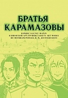 ����� ������ ���������� / The Brothers Karamazov by Dostoevsky