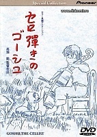Goshu the Cellist (������������ ����)