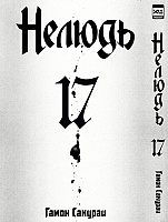 ����� ������ / Ajin. ��� 17