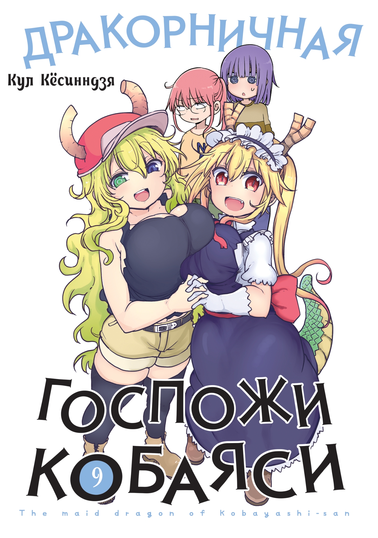 ���������� ������� ����� ������������ ������� �������. ��� 9 �� ����� � ����� ������� � � ���������-������ / Miss Kobayashi's Dragon Maid