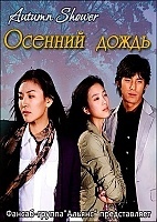 Autumn Shower (������� �����)