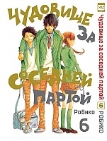      / Tonari no Kaibutsu-kun.  6