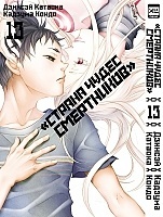 ����� ������ ����� ���������� / Deadman Wonderland ��� 13