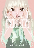 ����� To Your Eternity / Fumetsu no Anata e. ��� 10