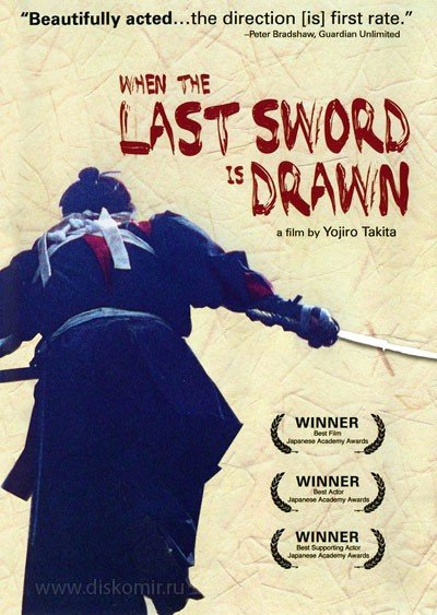 ���������� ������� ��������� ��� ������� / When the Last Sword Is Drawn �� ����� � ����� 