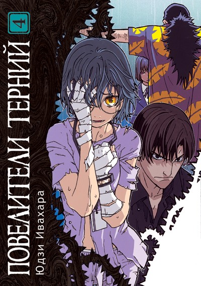 ���������� ������� ����� ���������� ������ / King of Thorn. ��� 4 �� ����� � ����� ���������� ������ / King of Thorn