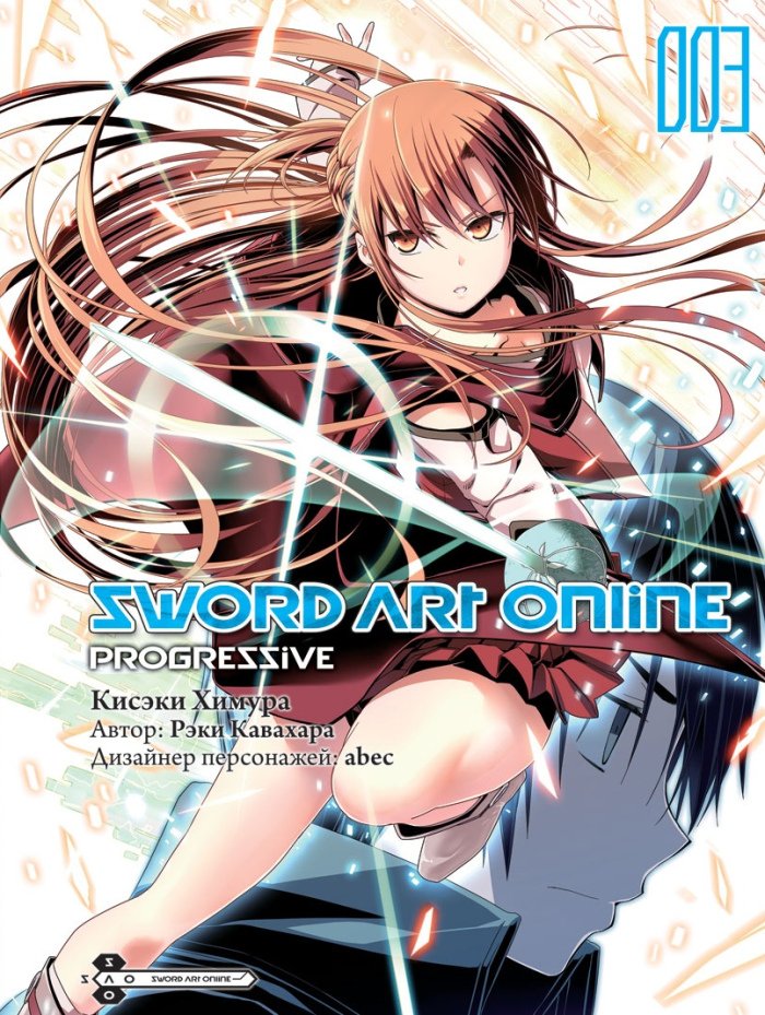 ���������� ������� ����� Sword Art Online: Progressive. ��� 3 �� ����� � ����� ������� ���� ������ / Sword Art Online / SAO