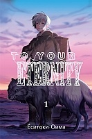 ����� To Your Eternity / Fumetsu no Anata e. ��� 1