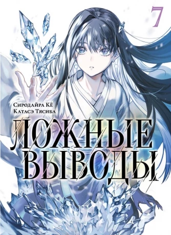 ���������� ������� ����� ������ ������. ��� 7 / Kyokou Suiri. Vol. 13 + Vol. 14. �� ����� � ����� ������ ������ / Kyokou Suiri