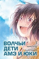 ����� ������ ���� ��� � ��� / Ookami kodomo no Ame to Yuki. ��� 3