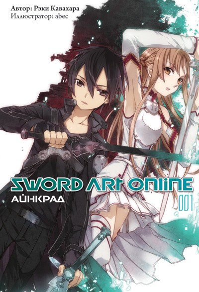 ���������� ������� ������ Sword Art Online. ��� 1. ������� �� ����� � ����� 