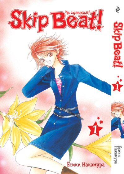 ���������� ������� ����� �� ��������! / Skip Beat! ��� 1 �� ����� � ����� 