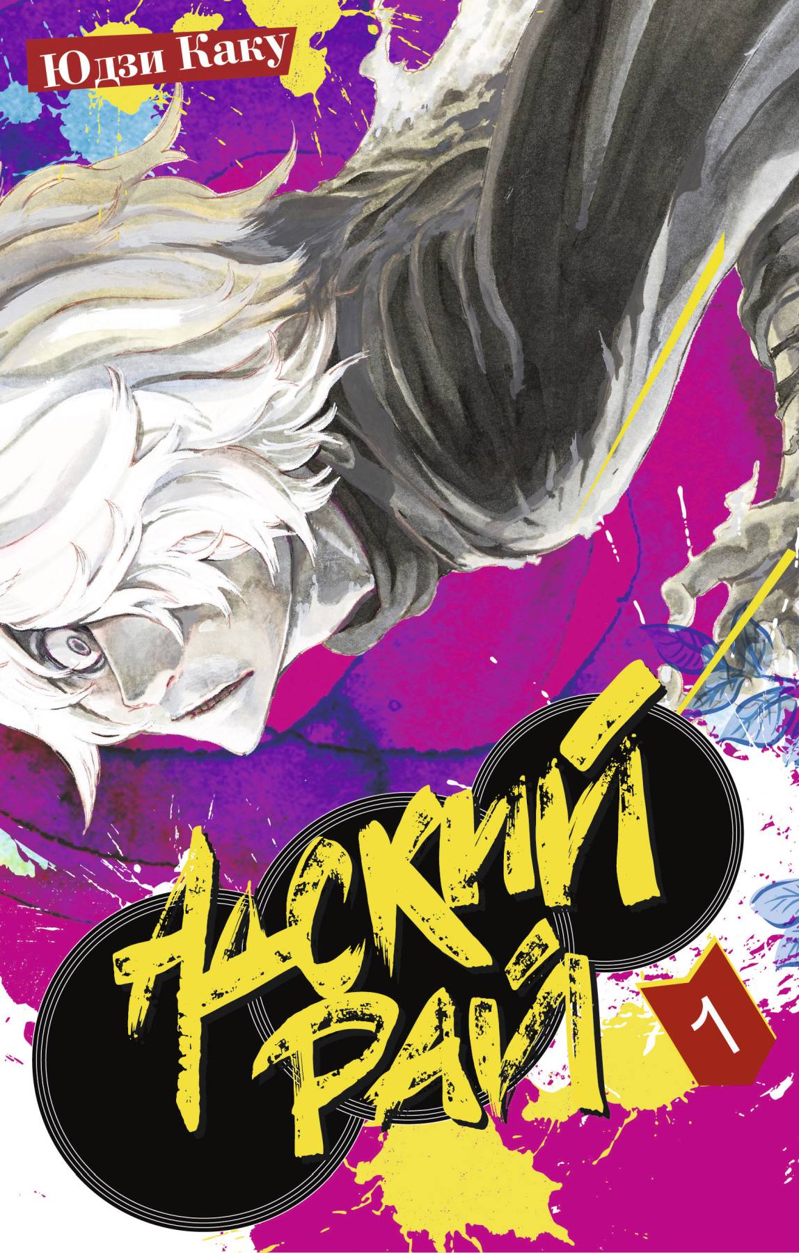 ���������� ������� ����� ������ ���. ��� 1 �� ����� � ����� ������ ��� / Jigokuraku / Hell's Paradise
