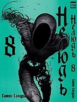 ����� ������ / Ajin. ��� 8