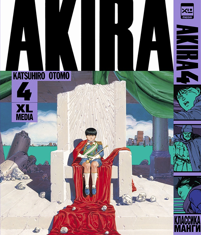 ���������� ������� ����� �����. ��� 4 / Akira. Vol.4 �� ����� � ����� ����� / Akira