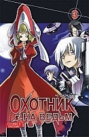 ����� ������� �� ����� / Witch Hunter. ��� 3