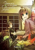 ����� ������� � ������� ��������� ������ / How to Treat Magical Beasts. ��� 1