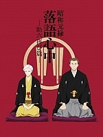 :   -2 / Shouwa Genroku Rakugo Shinjuu: Sukeroku Futatabi Hen