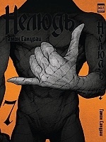 ����� ������ / Ajin. ��� 7