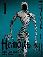 ����� ������ / Ajin. ��� 1