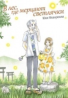 ����� � ���, ��� ������� ��������� / Hotarubi no Mori e