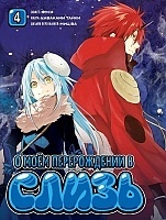       / Tensei Shitara Slime datta ken.  4