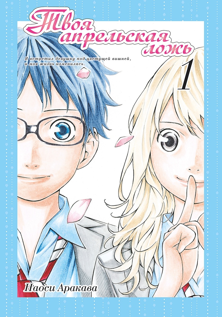 ���������� ������� ����� ���� ���������� ����. ��� 1 �� ����� � ����� ���� ���������� ���� / Your Lie in April / Shigatsu wa Kimi no Uso / ������ - ��� ���� ����