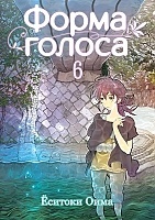 ����� ����� ������ / Koe no Katachi. ��� 6