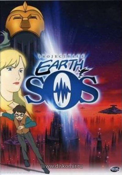 ���������� ������� Project Blue Earth SOS (������ ������ SOS�) OVA MPEG4 �� ����� � ����� 