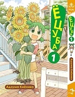 ����� �����! / Yotsuba! ��� 1