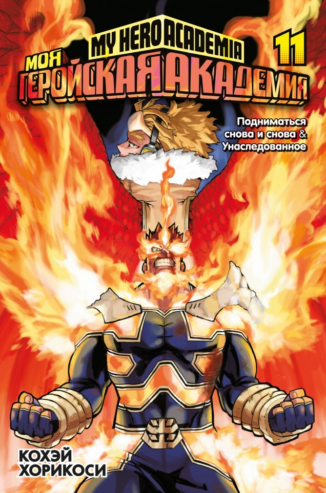 ���������� ������� ����� ��� ��������� ��������. ����� 11 / My Hero Academia. ��� 11 �� ����� � ����� ��� ��������� �������� / Boku no Hero Academia / My Hero Academia / �������� ������